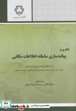 کتاب تفکری بر پیاده سازی سامانه اطلاعات مکانی - اثر دنگرموند - نسخه اصلی