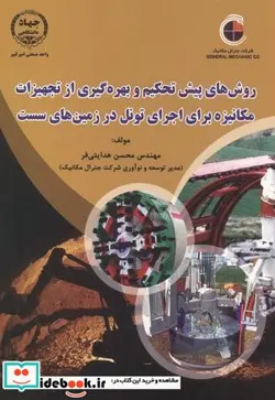 کتاب روش پیش تحکیم و بهره گیری ازتجهیزات مکانیزه برای اجرای تونل در زمین های سست - اثر محسن هدایتی فر - نسخه اصلی