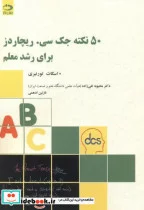 کتاب 50 نکته جک سی. ریچاردز برای رشد معلم - اثر اسکات تورنبری - نسخه اصلی