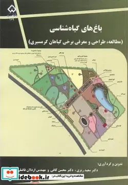 کتاب باغ های گیاه شناسی  - اثر سعید ریزی - نسخه اصلی