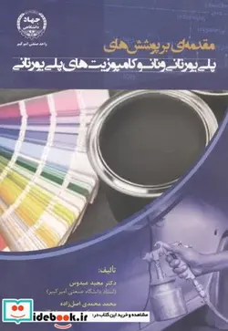 کتاب مقدمه ای بر پوشش های پلی یورنانی و نانو کامپوزیت های پلی یورنانی - اثر مجید عبدوس - نسخه اصلی