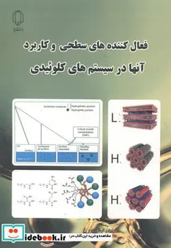 کتاب فعال کننده های سطحی و کاربرد آنها در سیستم های کلوئیدی - اثر مریم شرزه یی - نسخه اصلی