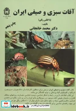 کتاب آفات سبزی و صیفی ایران - اثر محمد خانجانی - نسخه اصلی