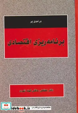 کتاب درآمدی بر برنامه ریزی اقتصادی - اثر لطفعلی عاقلی کهنه شهری - نسخه اصلی
