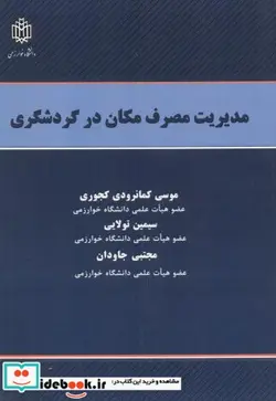کتاب مدیریت مصرف مکان در گردشگری - اثر موسی کمانرودی کجوری - نسخه اصلی