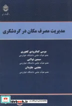 کتاب مدیریت مصرف مکان در گردشگری - اثر موسی کمانرودی کجوری - نسخه اصلی