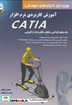 کتاب آموزش کاربردی نرم افزارCATIA 5 - اثر مهدی وکیلی - نسخه اصلی