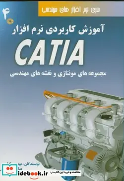 کتاب آموزش کاربردی نرم افزارCATIA 4 - اثر مهدی وکیلی - نسخه اصلی