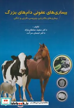 کتاب بیماری های عفونی دام های بزرگ - اثر سعید سلطان نژاد - نسخه اصلی