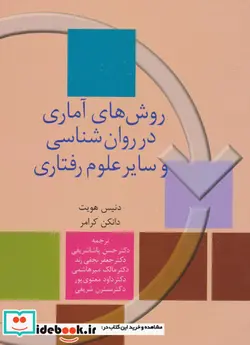 کتاب روش های آماری در روان شناسی و سایر علوم رفتاری - اثر دنیس هویت - نسخه اصلی
