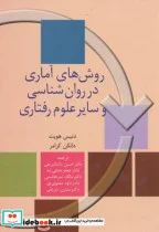 کتاب روش های آماری در روان شناسی و سایر علوم رفتاری - اثر دنیس هویت - نسخه اصلی