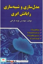کتاب مدلسازی و شبیه سازی رایانش ابری - اثر نوید فرخی - نسخه اصلی