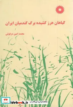 کتاب گیاهان هرز کشیده برگ گندمیان ایران - اثر محمد امین دزفولی - نسخه اصلی