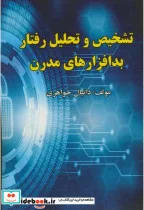 کتاب تشخیص و تحلیل رفتار بدافزارهای مدرن - اثر دانیال جواهری - نسخه اصلی