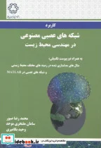 کتاب کاربرد شبکه های عصبی مصنوعی در مهندسی محیط زیست - اثر محمدرضا صبور - نسخه اصلی
