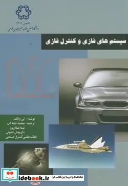 کتاب سیستم های فازی و کنترل فازی - اثر لی وانگ - نسخه اصلی