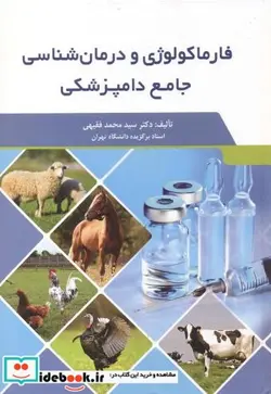 کتاب فارماکولوژی و درمانی شناسی جامع دامپزشکی - نسخه اصلی