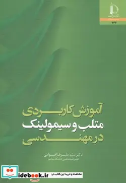 کتاب آموزش کاربردی متلب و سیمولینک در مهندسی - نسخه اصلی