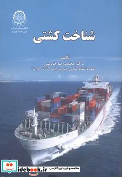 کتاب شناخت کشتی - اثر محمدرضا خدمتی - نسخه اصلی