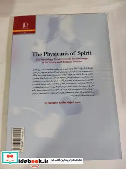 کتاب طبیبان جان   گرایش های روانشناختی و روان درمانی دراشعار عطار و مولانا - اثر بهجت السادات حجازی - نسخه اصلی