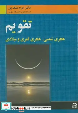 کتاب تقویم هجری شمسی - اثر ایرج ملک‏ پور - نسخه اصلی