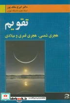 کتاب تقویم هجری شمسی - اثر ایرج ملک‏ پور - نسخه اصلی