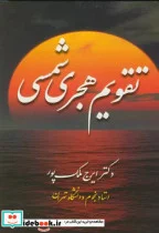 کتاب تقویم هجری شمسی - اثر ایرج ملک‏ پور - نسخه اصلی