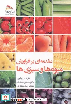 کتاب مقدمه ای بر فراورش میوه ها و سبزی ها - اثر محسن مختاریان - نسخه اصلی