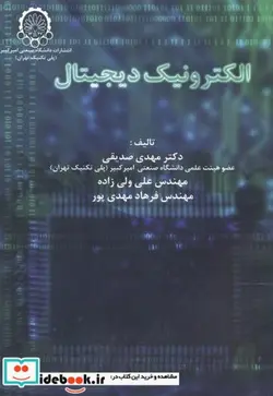 کتاب الکترونیک دیجیتال - اثر مهدی صدیقی - نسخه اصلی