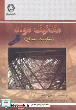 کتاب مکانیک مواد مقاومت مصالح 1 - اثر آر. سی. هیبلر - نسخه اصلی