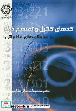 کتاب کدهای کنترل و تصحیح خطا - اثر احمدیان عطاری - نسخه اصلی