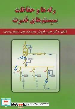 کتاب رله ها و حفاظت سیستم های قدرت - اثر حسن آبروش - نسخه اصلی