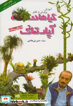 کتاب پرورش و تکثیر گیاهان آپارتمانی به زبان ساده - اثر حسن بنی هاشمی - نسخه اصلی
