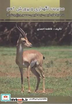کتاب مدیریت نگهداری و پرورش آهو در محیط های طبیعی - اثر فاطمه احمدی - نسخه اصلی