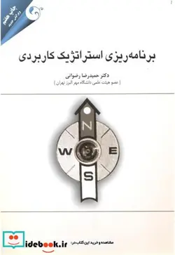 کتاب برنامه ریزی استراتژیک کاربردی - اثر حمیدرضا رضوانی - نسخه اصلی