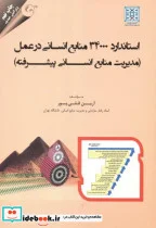 کتاب استاندارد 34000 تعالی منابع انسانی در عمل - اثر آرین قلی پور - نسخه اصلی