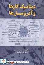 کتاب دینامیک گازها و آئروسل ها - اثر محمدجواد جعفری - نسخه اصلی