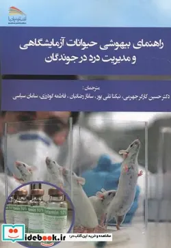 کتاب راهنمای بیهوشی حیوانات آزمایشگاهی - اثر حسین کارگرجهرمی - نسخه اصلی