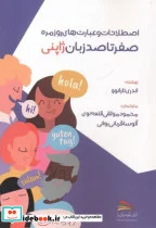 کتاب اصطلاحات و عبارت های روزمره صفر تا صد زبان ژاپنی - اثر اندری تارانوو - نسخه اصلی