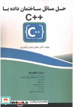 کتاب حل مسائل ساختمان داده با ++C - اثر رمضان عباس نژادورزی - نسخه اصلی