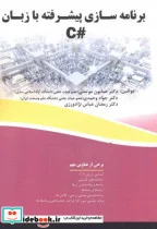 کتاب برنامه سازی پیشرفته به زبان C - اثر همایون موتمنی - نسخه اصلی