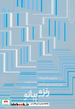 کتاب رنزو پیانو مشاهیر معماری جهان4 - اثر امیلیو پیتسی - نسخه اصلی