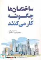 کتاب ساختمان‏ها چگونه‏ کار می‏کنند - اثر ادوارد آلن - نسخه اصلی