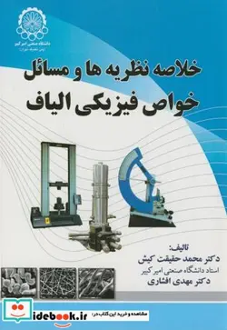 کتاب خلاصه نظریه ها و مسائل خواص فیزیکی الیاف - اثر محمد حقیقت کیش - نسخه اصلی