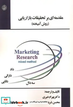 کتاب مقدمه ای بر تحقیقات بازار یابی  - اثر بهرام خیری - نسخه اصلی