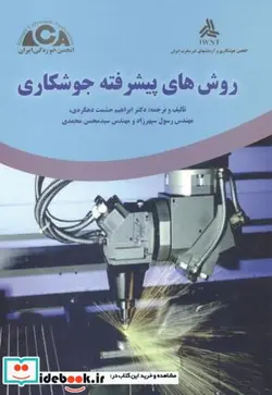 کتاب روش های پیشرفته جوشکاری - اثر ابراهیم حشمت دهکردی - نسخه اصلی