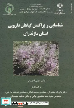 کتاب شناسایی و پراکنش گیاهان دارویی استان مازندران - اثر علی احسانی - نسخه اصلی