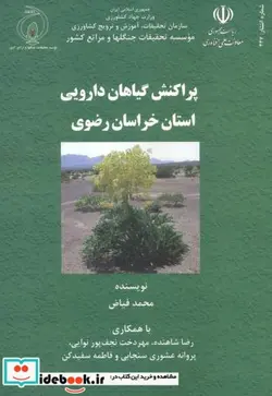 کتاب پراکنش گیاهان دارویی استان خراسان رضوی - اثر محمد فیاض - نسخه اصلی