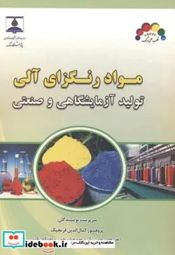 کتاب مواد رنگزای آلی تولید آزمایشگاهی و صنعتی - نسخه اصلی