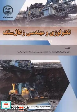کتاب تکنولوژی و مهندسی زغال سنگ - اثر مرتضی اصانلو - نسخه اصلی